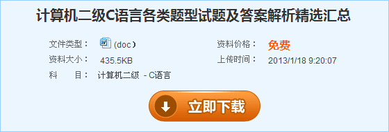 计算机二级C语言各类题型试题及答案解析精选汇总