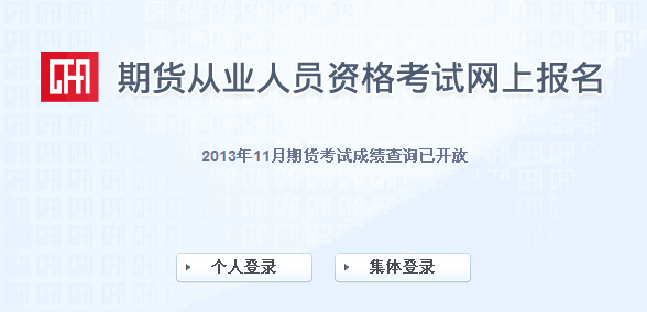 2013年11月期貨從業(yè)資格考試成績查詢入口