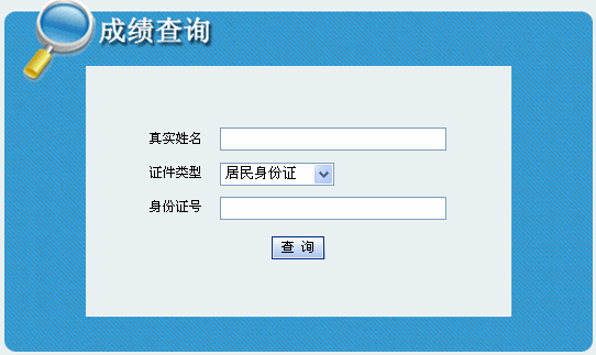 青海2013年二级建造师成绩查询入口12月10日开通