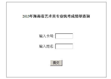 海南省2013年艺术类专业统考成绩单查询 233