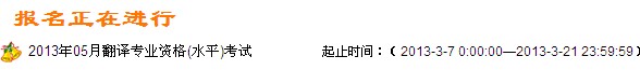 浙江2013上半年翻译资格考试报名入口