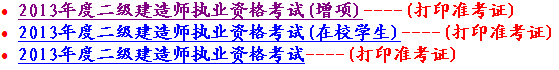 新疆2013年二级建造师准考证打印入口5月27日开通