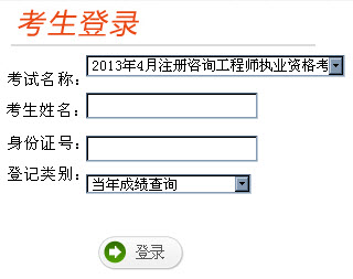 云南2013年注冊咨詢工程師成績查詢入口