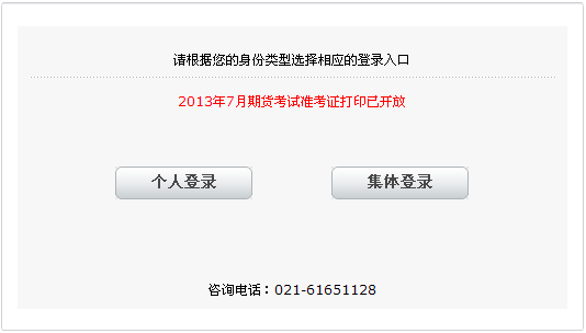 2013年7月期货从业资格考试准考证打印入口