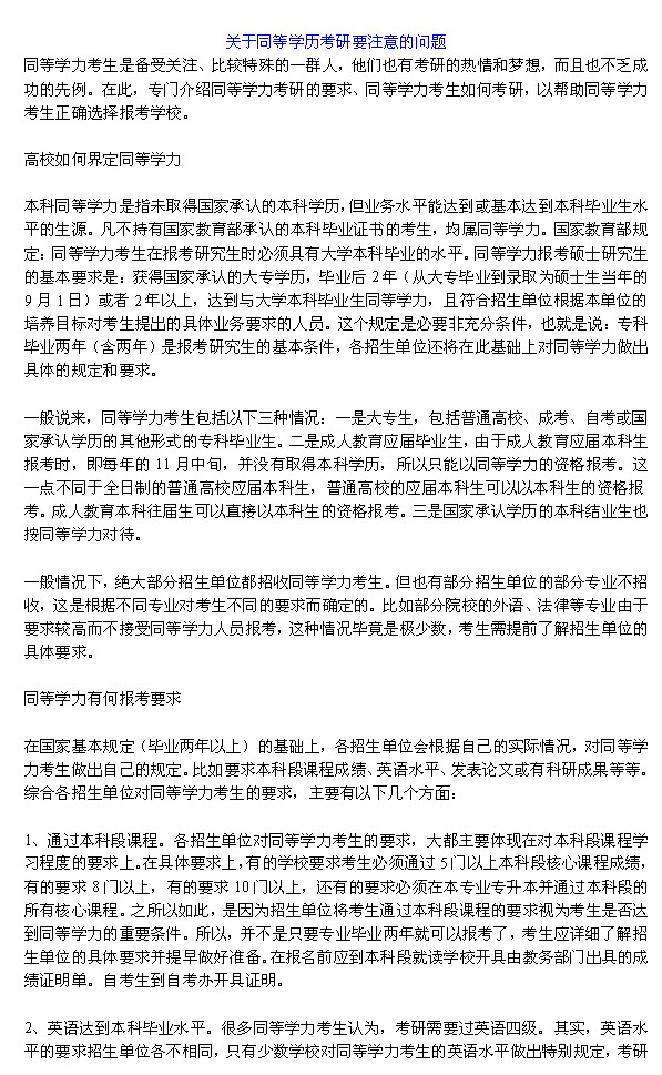 关于同等学历考研要注意的问题-同等学历考试