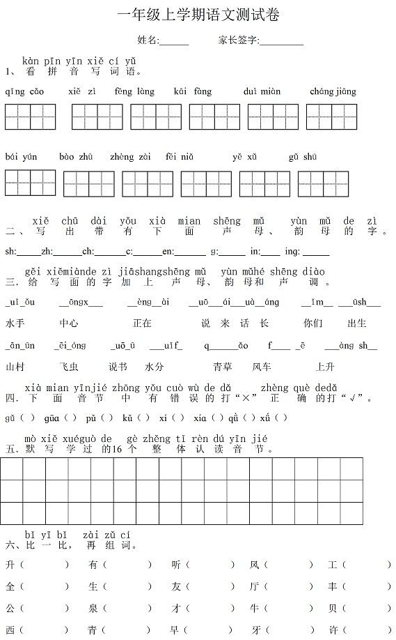 2016年小学一年级春期语文期末考试试卷分析表