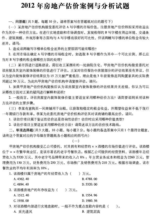 2012年房地产估价案例与分析试题