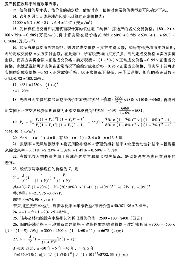 2012年房地产估价理论与方法试题