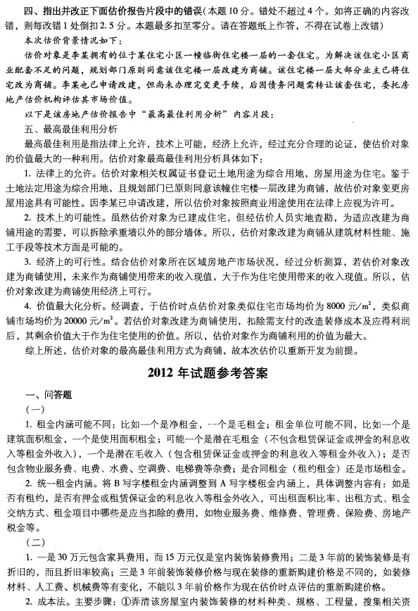 2012年房地产估价案例与分析试题