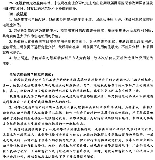 2012年房地产估价案例与分析试题