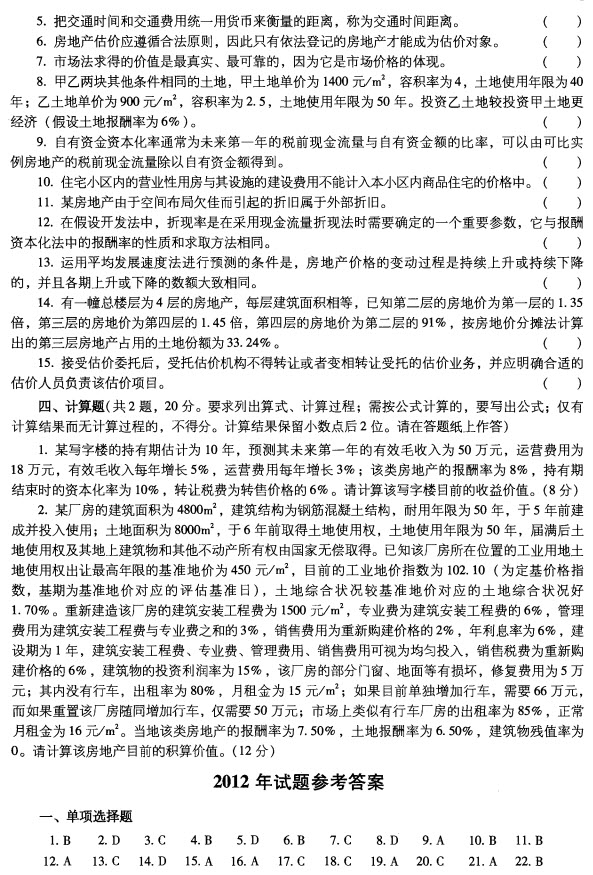 2012年房地产估价理论与方法试题