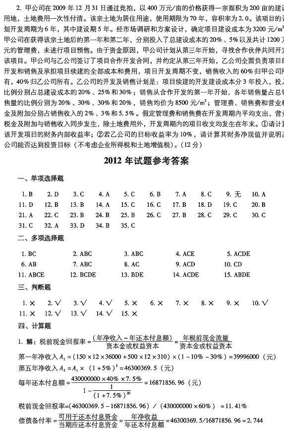 2012年房地产开发经营与管理试题