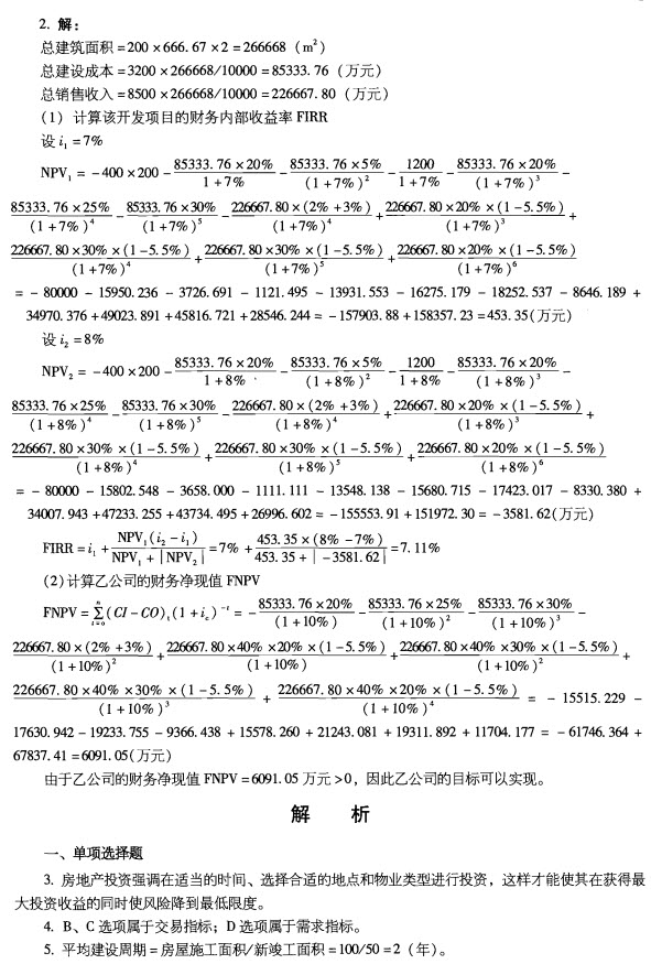 2012年房地产开发经营与管理试题