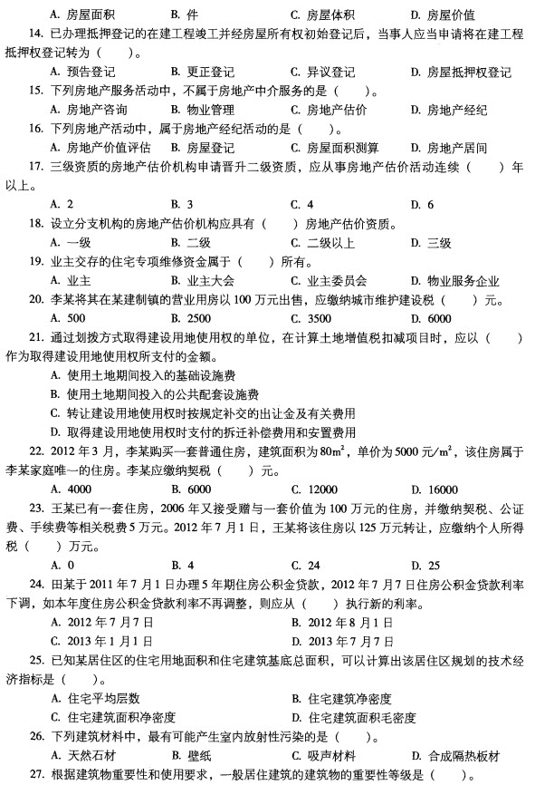 2012年房地产基本制度与政策及估价相关知识试题