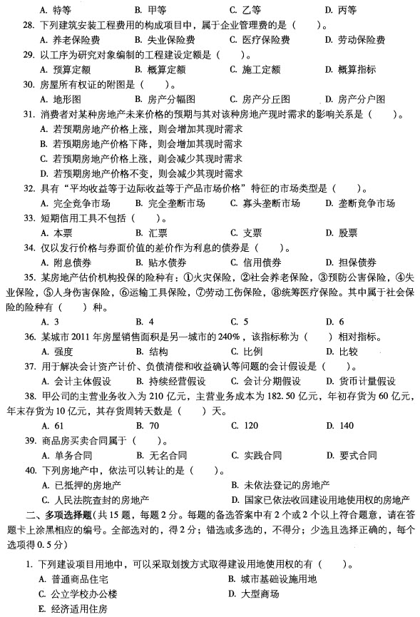 2012年房地产基本制度与政策及估价相关知识试题