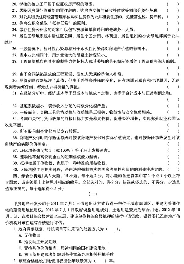 2012年房地产基本制度与政策及估价相关知识试题