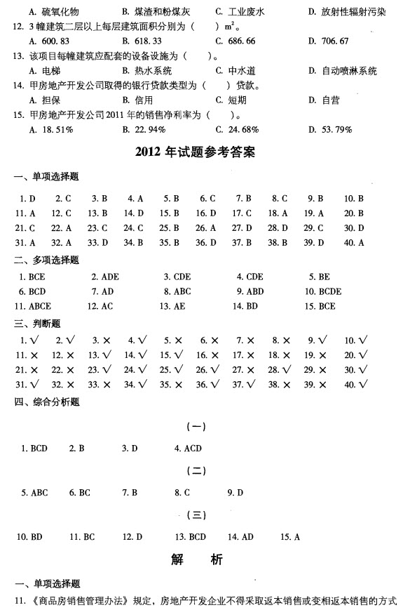 2012年房地产基本制度与政策及估价相关知识试题