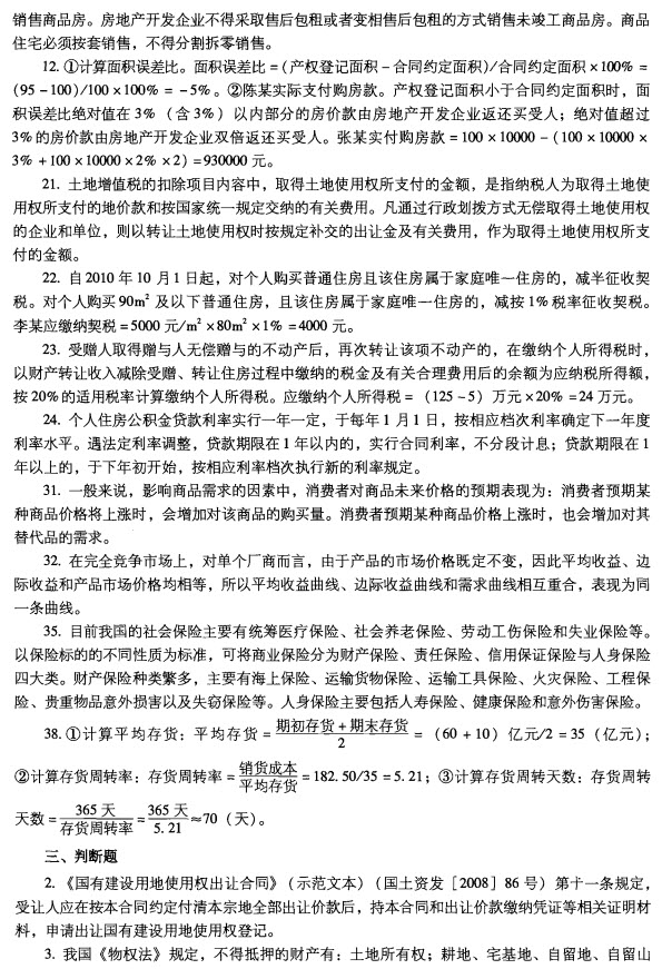 2012年房地产基本制度与政策及估价相关知识试题