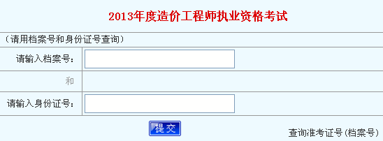 2013年河南造价工程师成绩查询入口开通