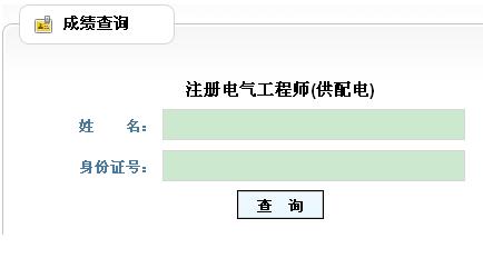 山东2013年注册电气工程师考试成绩查询入口