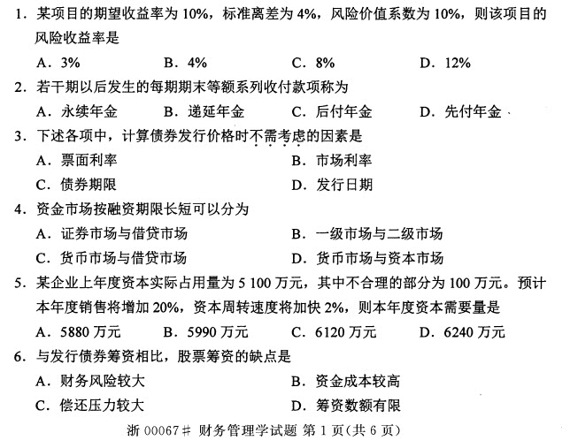 2014年10月自考財務(wù)管理學(xué)試題