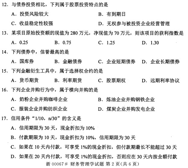 2014年10月自考财务管理学试题