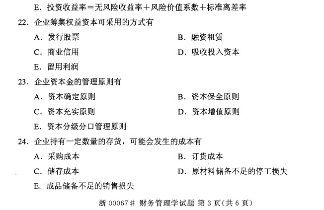 2014年10月自考財務(wù)管理學(xué)試題