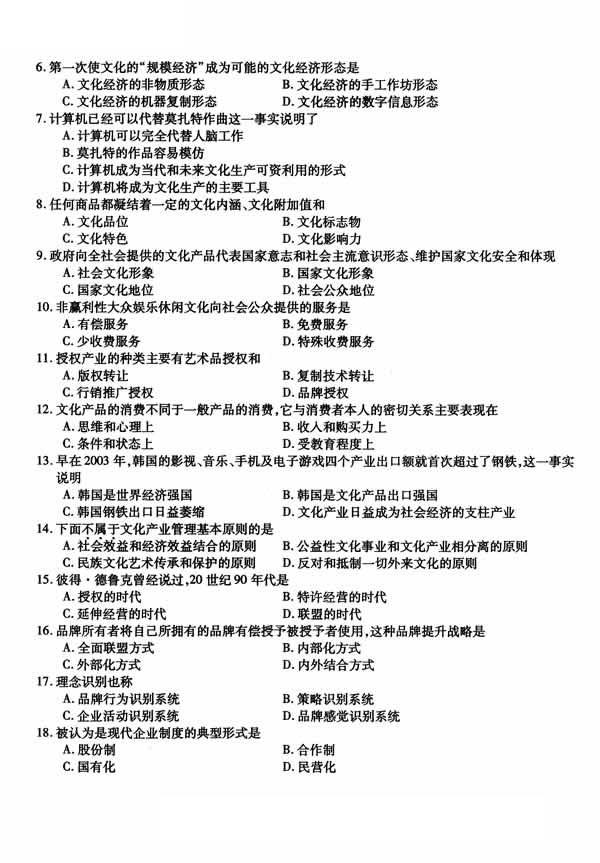 全國2014年10月高等教育自學考試文化產(chǎn)業(yè)與管理試題