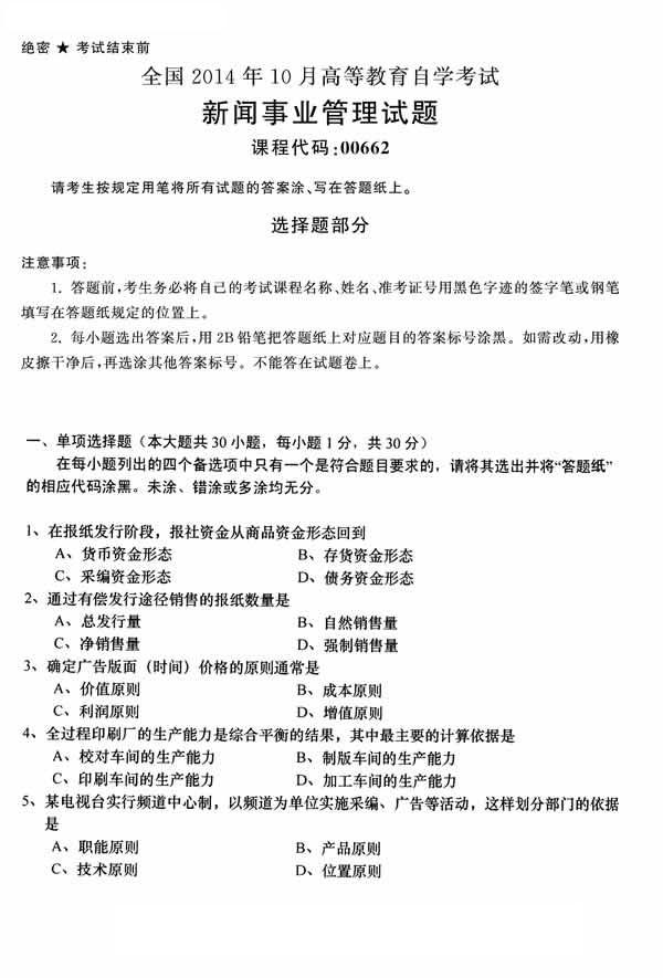 全國(guó)2014年10月高等教育自學(xué)考試新聞事業(yè)管理試題