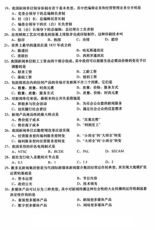 全國2014年10月高等教育自學考試新聞事業(yè)管理試題