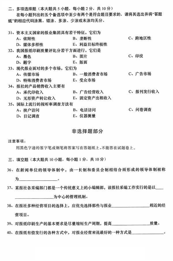 全國2014年10月高等教育自學考試新聞事業(yè)管理試題