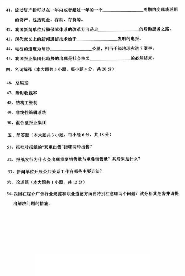 全國2014年10月高等教育自學考試新聞事業(yè)管理試題