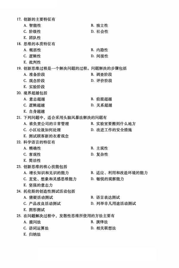 全國2014年10月高等教育自學(xué)考試創(chuàng)新思維理論與方法試題