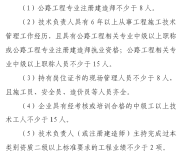 新旧公路工程施工总承包资质标准对比分析