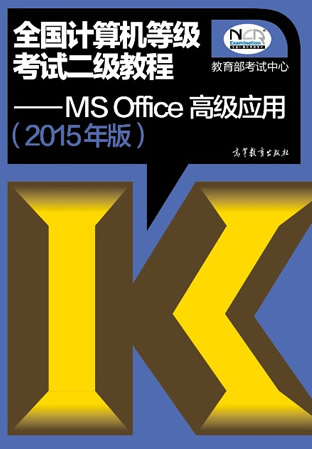 2015年全国计算机二级MSOffice高级应用教材