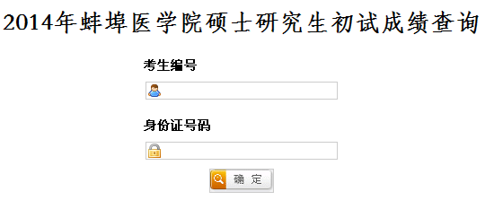 2014年蚌埠医学院考研成绩查询时间,蚌埠医学