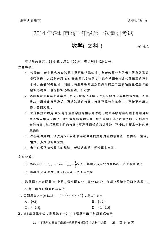 2014深圳一模文科数学试题及答案