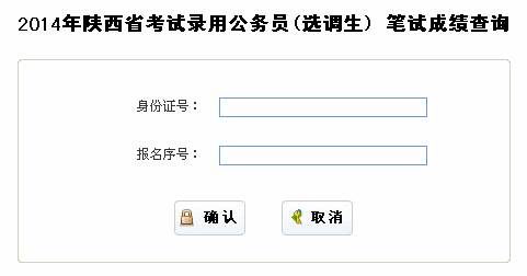 2014年陕西公务员考试成绩查询入口