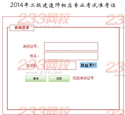 河北2014二级建造师相应专业考试准考证打印入口