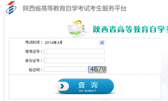 2014年4月陕西自学考试成绩查询入口-自考-23