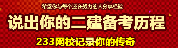 说出你的故事，233网校记录二建备考历程