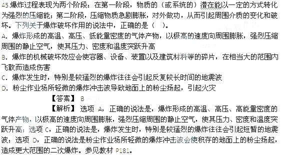 2014年安全工程师《安全生产技术》考试真题及答案详解45题