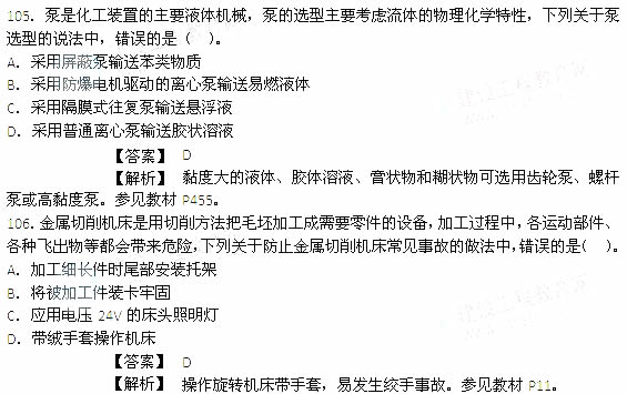 2014年安全工程师《安全生产技术》考试真题及答案详解105-106题