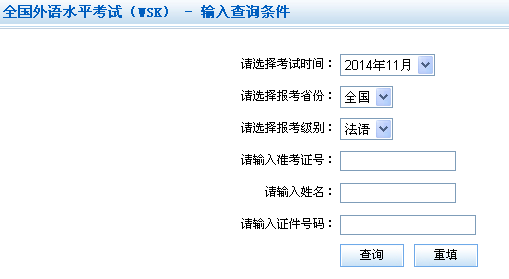 2014年11月全国外语水平考试Wsk成绩查询入