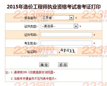 2015年江苏造价工程师准考证打印