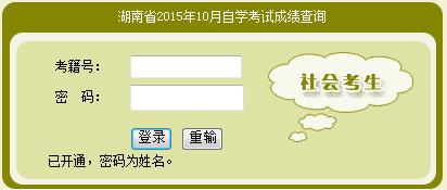 2015年10月湖南自学考试成绩查询入口开通-自