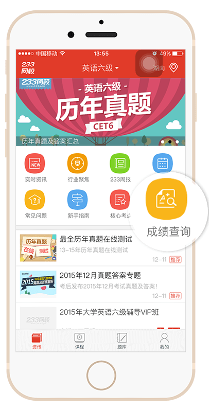 下载233网校app随时随地查英语六级成绩