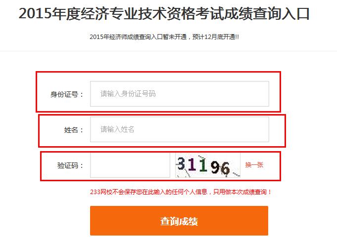 2015年经济师考试成绩查询入口
