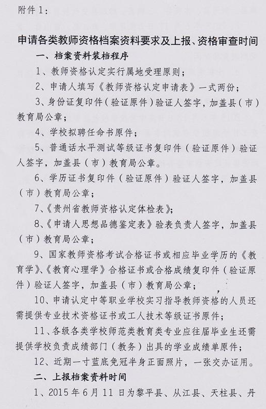 黔东南州2015年教师资格认定工作通知 _ 教师