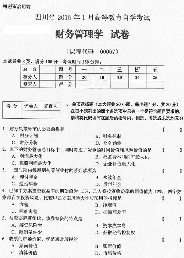 2007年1月全国自考《财务管理学》试题